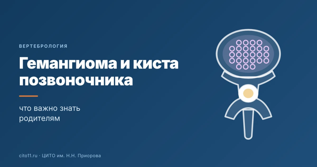 Гемангиома и аневризмальная киста позвоночника у ребёнка