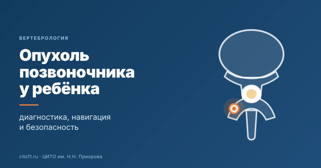 Удаление опухоли позвоночника у ребёнка: диагностика, навигация и безопасность